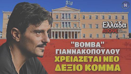 “Πυρπολητής Κανάρης” ο Γιαννακόπουλος: «Χρειάζεται νέο δεξιό κόμμα»