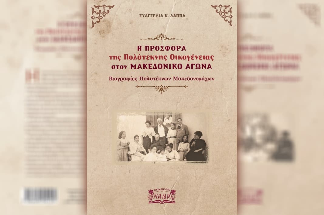 Η προσφορά της πολύτεκνης οικογένειας στον ΜΑΚΕΔΟΝΙΚΟ ΑΓΩΝΑ – Βιογραφίες πολυτέκνων Μακεδονομάχων (Βιβλιοπαρουσίαση)
