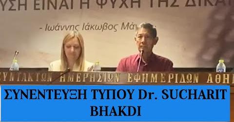 Συνέντευξη Τύπου του Δρ. Σουχαρίτ Μπαγκντί στην Αθήνα