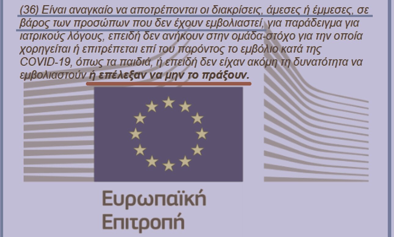 Καταγγελία στην ΕΕ κατά του ελληνικού κράτους για διακρίσεις εις βάρος των ανεμßολίαστων προσώπων.