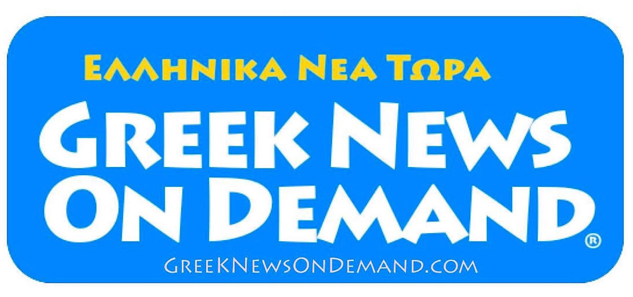 Greek News On Demand / ΕΛΛΗΝΙΚΑ ΝΕΑ ΤΩΡΑ